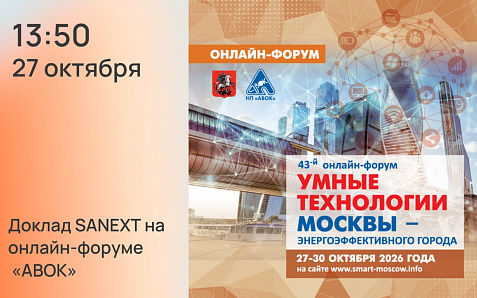 Присоединяйтесь к онлайн-докладу SANEXT на форуме «АВОК»